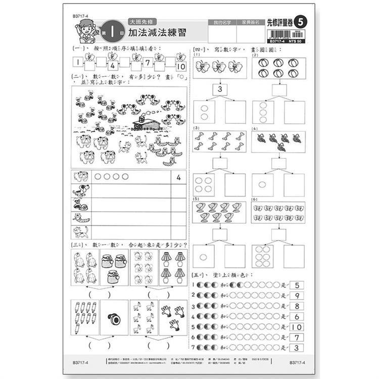 先修評量卷5 加法減法練習【金石堂、博客來熱銷】