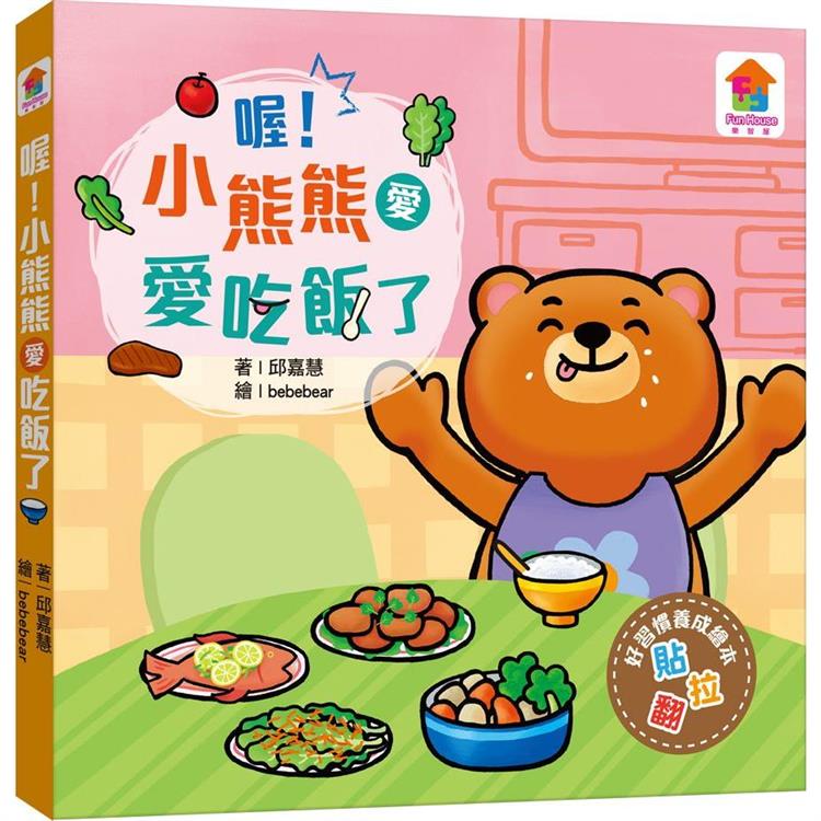 推拉翻互動遊戲書：喔！小熊熊愛吃飯了【金石堂、博客來熱銷】