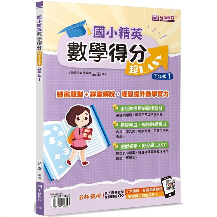 國小精英-數學得分超EASY(五年級1)【金石堂、博客來熱銷】