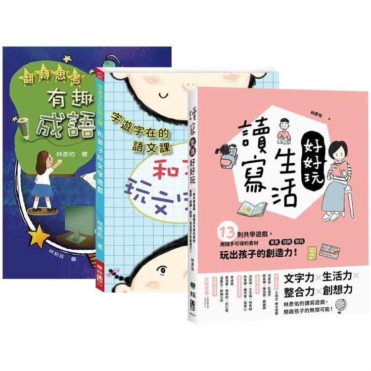 林彥佑創意玩語文套書【字遊字在的語文課 + 翻轉思考 + 讀寫生活好好玩】【金石堂、博客來熱銷】