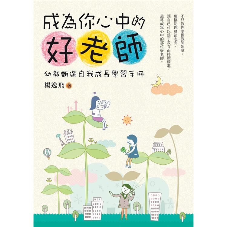 成為你心中的好老師：幼教甄選自我成長學習手冊【金石堂、博客來熱銷】