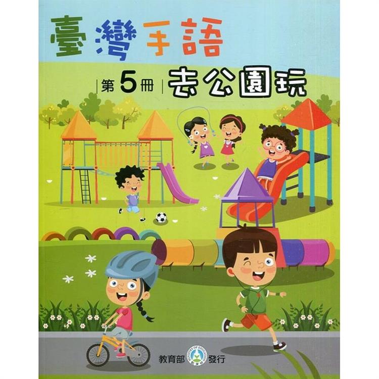 臺灣手語第5冊：去公園玩【金石堂、博客來熱銷】