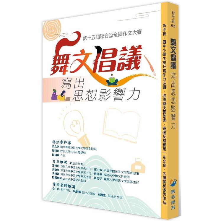 舞文倡議 寫出思想影響力【金石堂、博客來熱銷】
