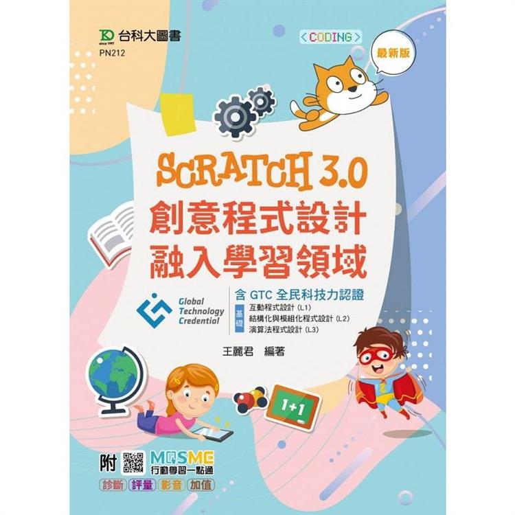 Scratch3.0創意程式設計融入學習領域含GTC全民科技力認證(基礎：互動程式設計 (L1)、結構化與模組化【金石堂、博客來熱銷】