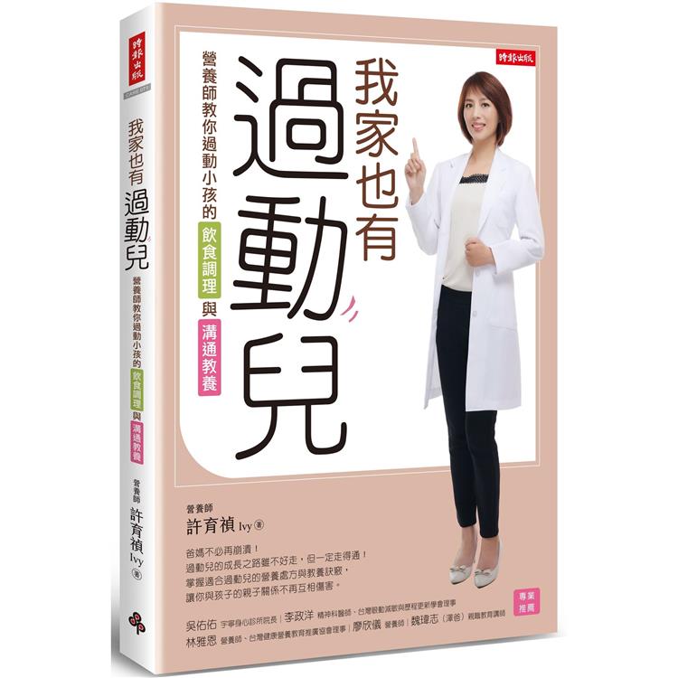 我家也有過動兒：營養師教你過動小孩的飲食調理與溝通教養【金石堂、博客來熱銷】