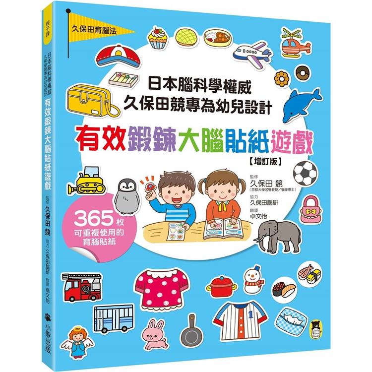 日本腦科學權威久保田競專為幼兒設計有效鍛鍊大腦貼紙遊戲【增訂版】(附365枚可重複使用的育腦貼紙)【金石堂、博客來熱銷】