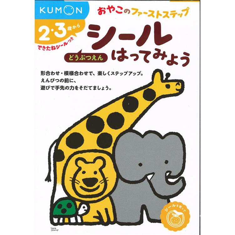 KUMON親子貼紙遊戲書－動物園【金石堂、博客來熱銷】