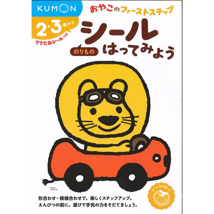 KUMON親子貼紙遊戲書－交通工具【金石堂、博客來熱銷】