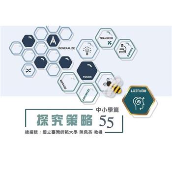 探究策略55 中小學篇
