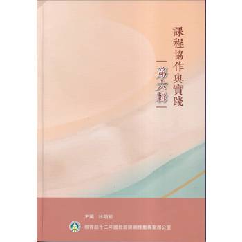課程協作與實踐第六輯