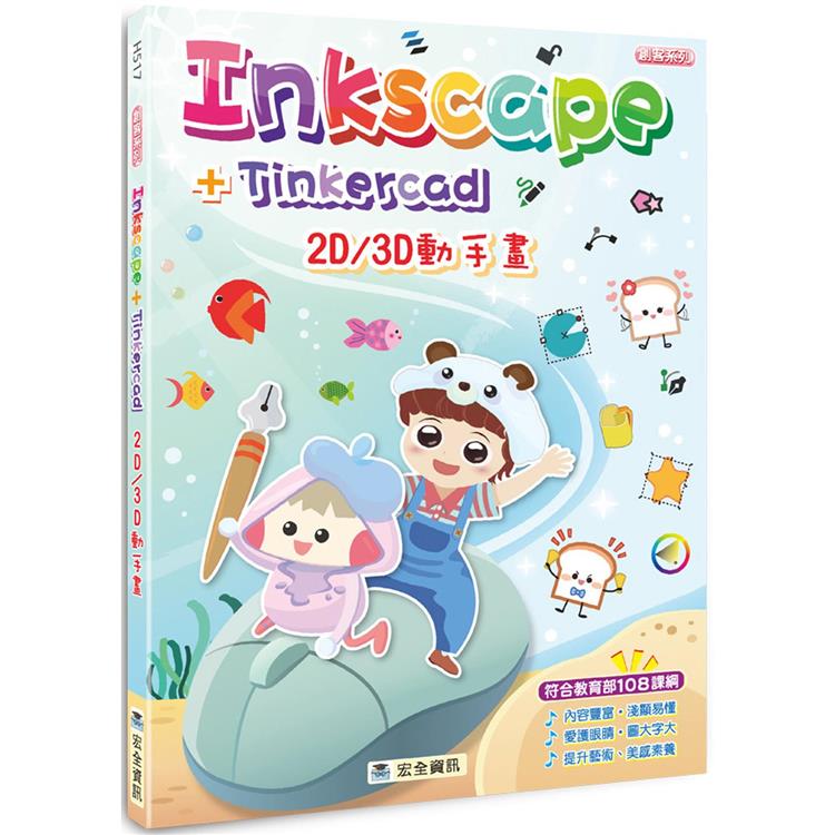Inkscape＋Tinkercad 2D/3D動手畫【金石堂、博客來熱銷】