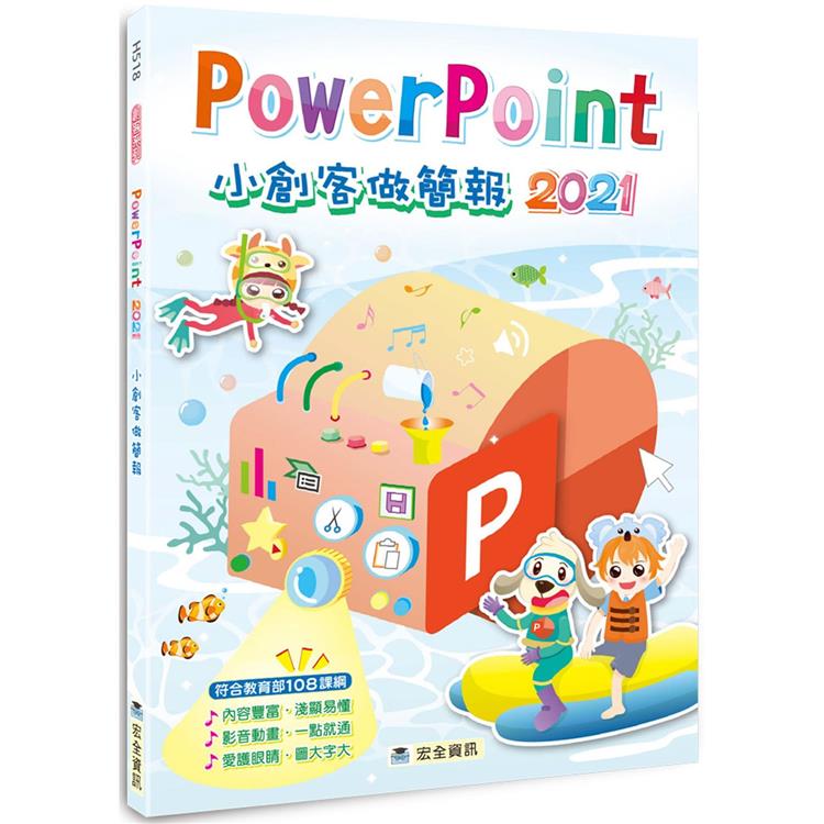 PowerPoint 2021小創客做簡報【金石堂、博客來熱銷】