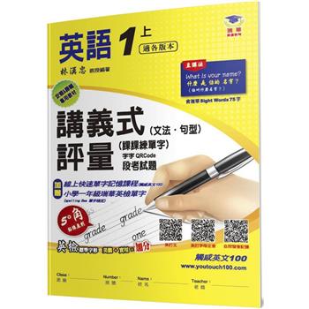 國小講義式評量(2版)：英語(1上)(適各版本)