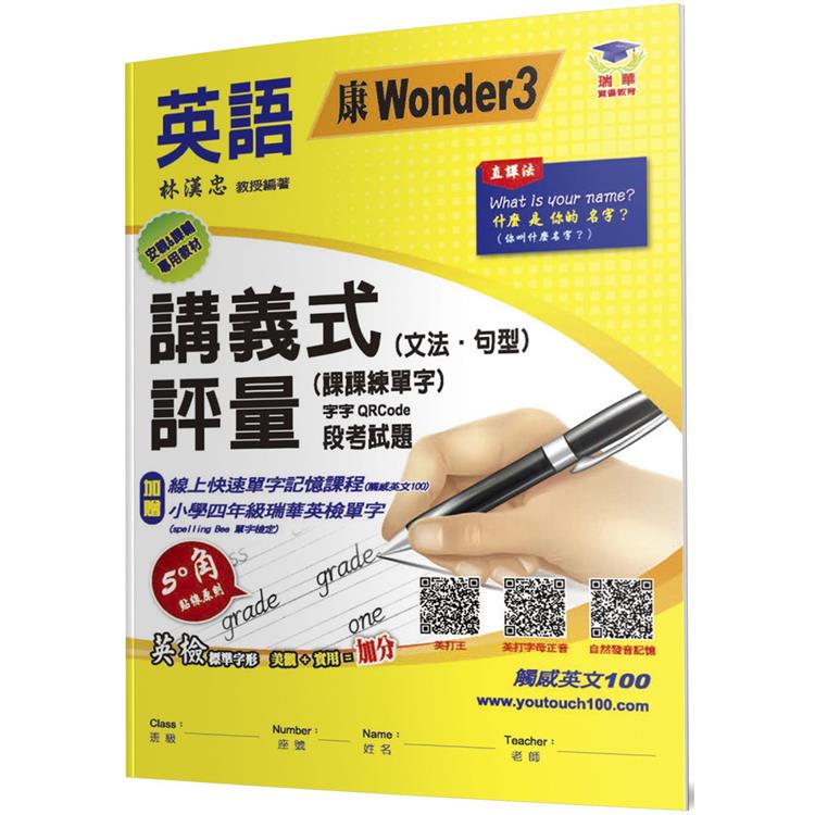 國小講義式評量(2版)：英語(4上)(康 Wonder 3)【金石堂、博客來熱銷】