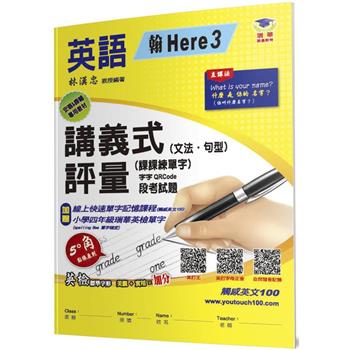 國小講義式評量(2版)：英語(4上)(翰 Here 3)