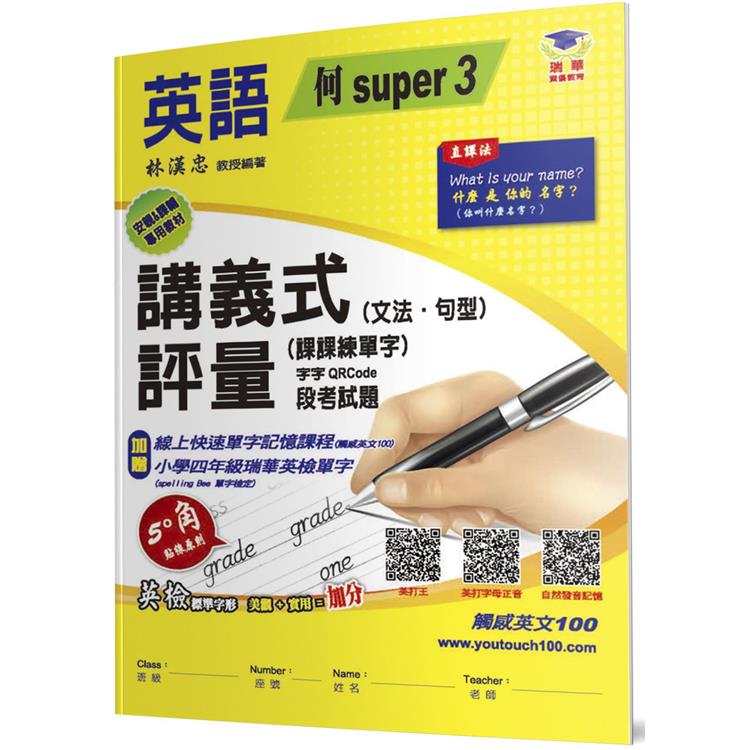 國小講義式評量(2版)：英語(4上)(何 Super 3)【金石堂、博客來熱銷】