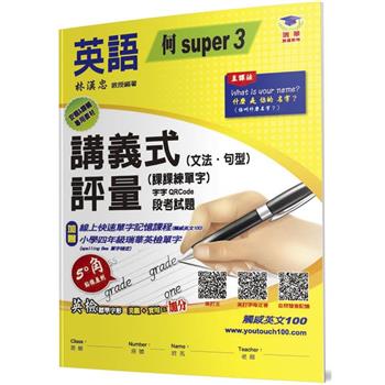 國小講義式評量(2版)：英語(4上)(何 Super 3)