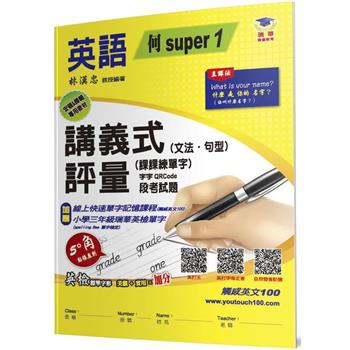 國小講義式評量(2版)：英語(3上)(何 Super 1)