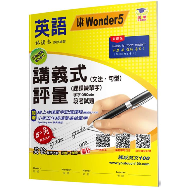 國小講義式評量：英語(5上)(康 Wonder 5)【金石堂、博客來熱銷】