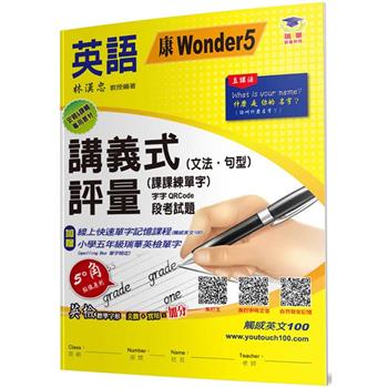 國小講義式評量：英語(5上)(康 Wonder 5)