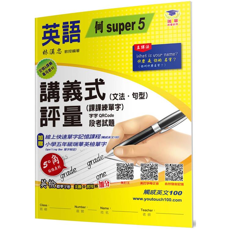 國小講義式評量：英語(5上)(何 Super 5)【金石堂、博客來熱銷】