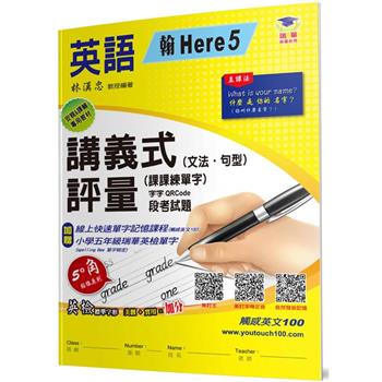 國小講義式評量：英語(5上)(翰 Here 5)
