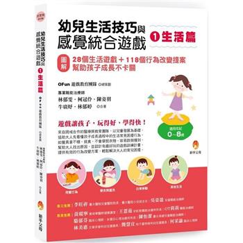 【電子書】幼兒生活技巧與感覺統合遊戲（1）生活篇：〔圖解〕28個生活遊戲+118個行為改變提案，幫助孩子成長不卡關