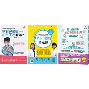 嬰幼兒疾病家庭照護套書(共三本)：家有鼻過敏的孩子怎麼辦 + 兒科中醫師的育兒經+漫畫全彩圖解 嬰幼兒疾病家庭照護全書