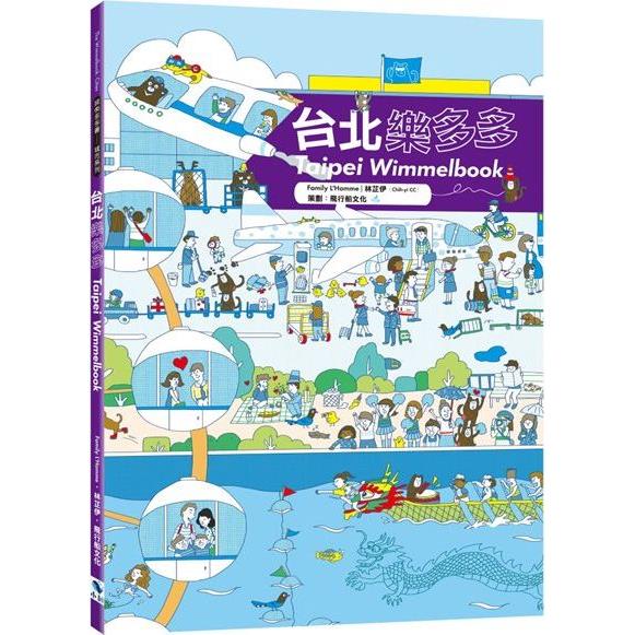 台北樂多多Taipei Wimmelbook【金石堂、博客來熱銷】