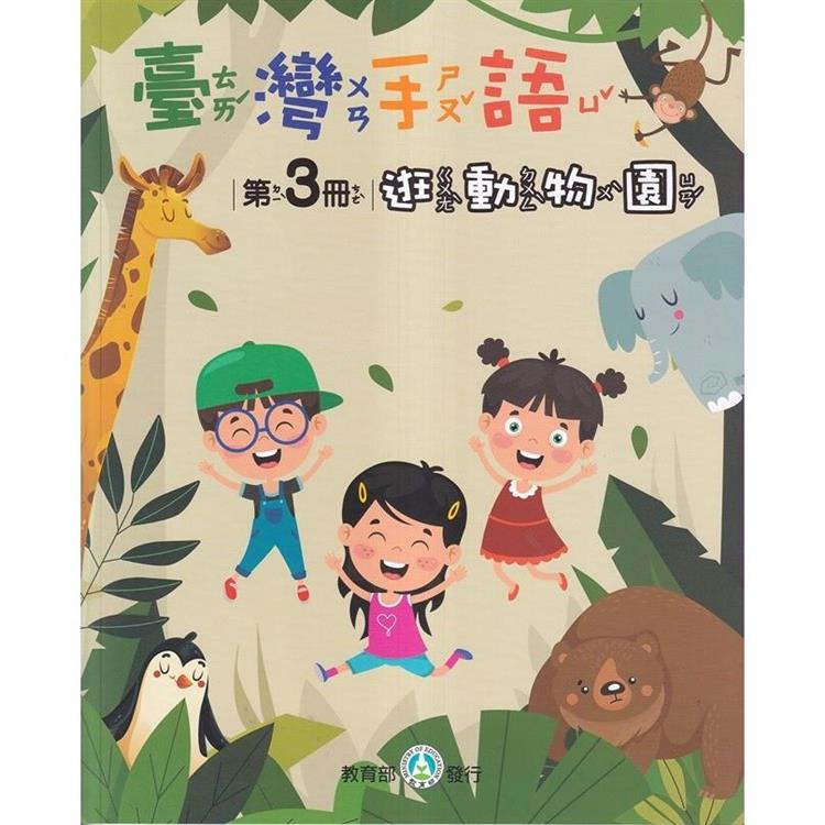 臺灣手語第3冊：逛動物園【金石堂、博客來熱銷】