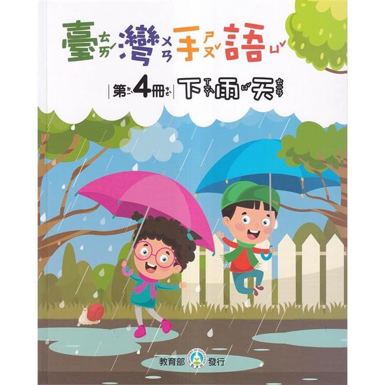 臺灣手語第4冊：下雨天【金石堂、博客來熱銷】