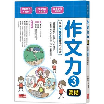 作文力3(高階)：提高作文分數的獨門祕訣