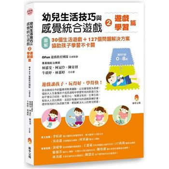 【電子書】幼兒生活技巧與感覺統合遊戲2遊戲、學習篇