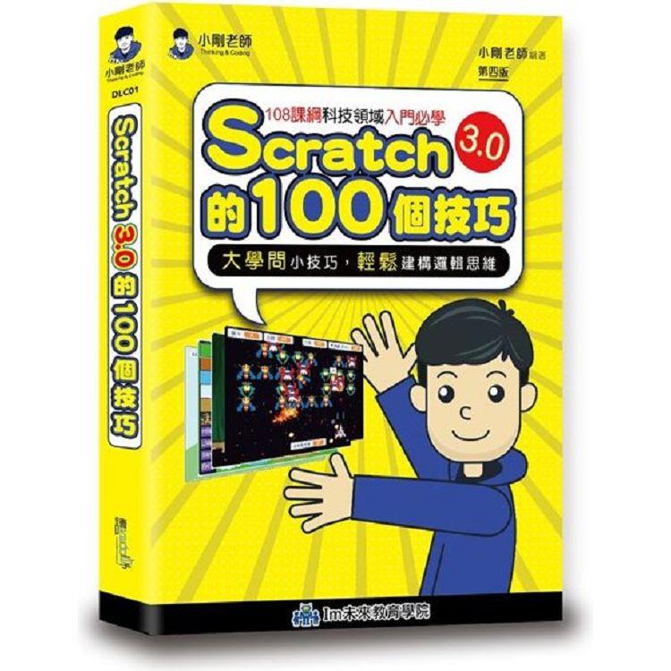 Scratch的100個技巧【金石堂、博客來熱銷】