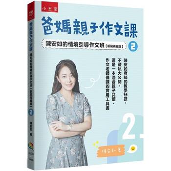 爸媽親子作文課陳安如的情境引導作文班【新裝再編版】2
