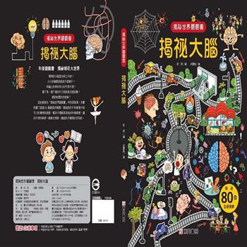 揭祕世界翻翻書：揭祕大腦