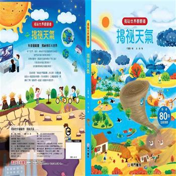 揭祕世界翻翻書：揭祕天氣