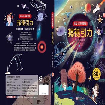 揭祕世界翻翻書：揭祕引力