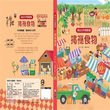 揭祕世界翻翻書：揭祕食物