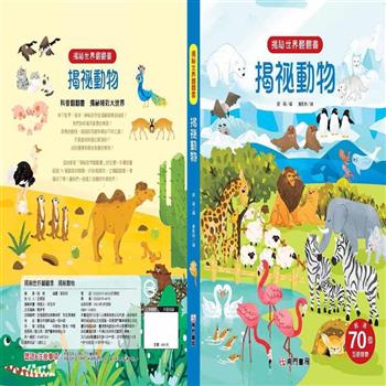 揭祕世界翻翻書：揭祕動物