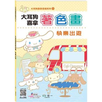 大耳狗喜拿快樂出遊著色畫