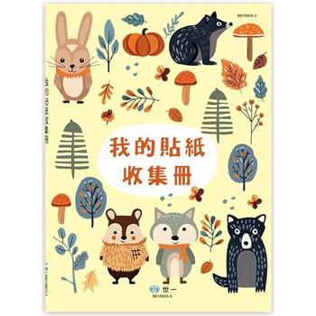 我的貼紙收集冊-小動物(16K)