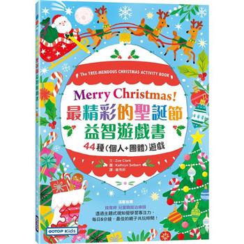 Merry Christmas！最精彩的聖誕節益智遊戲書：44種（個人＋團體）遊戲