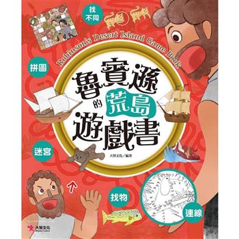 魯賓遜的荒島遊戲書