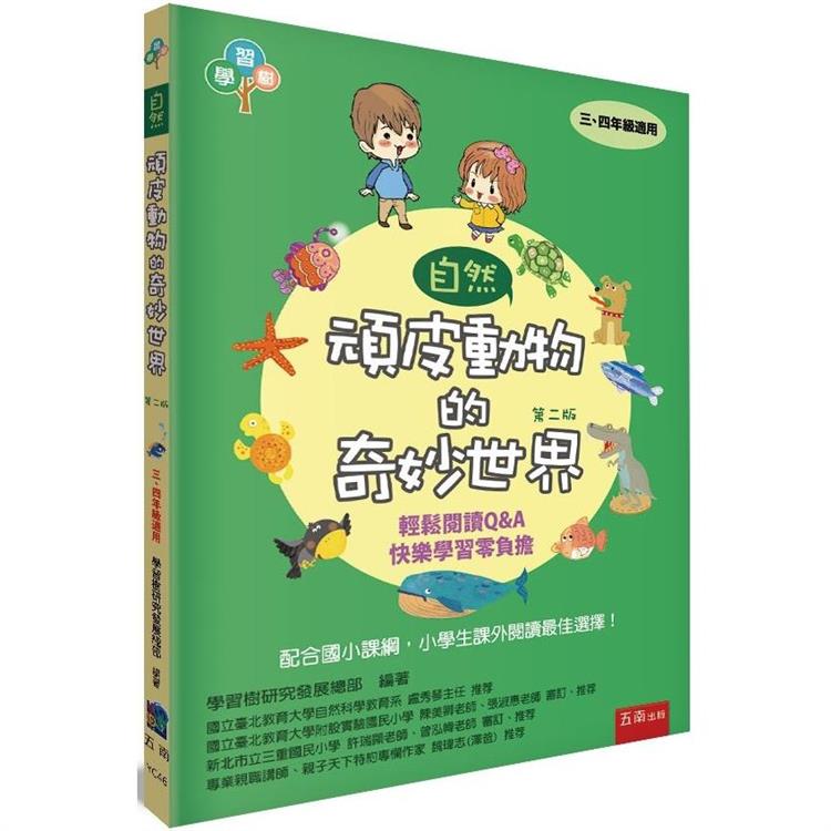 頑皮動物的奇妙世界(2版)【金石堂、博客來熱銷】