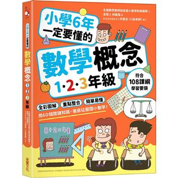 小學6年一定要懂的數學概念【1.2.3年級】：全彩圖解 × 重點整合 × 簡單易懂，用60個關鍵知識，徹底征服國小數學！