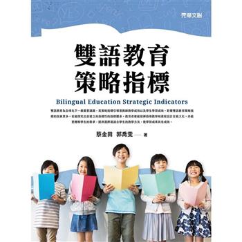 雙語教育策略指標