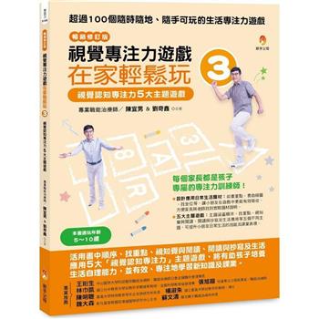 視覺專注力遊戲在家輕鬆玩3[暢銷修訂版]：視覺認知專注力5大主題遊戲