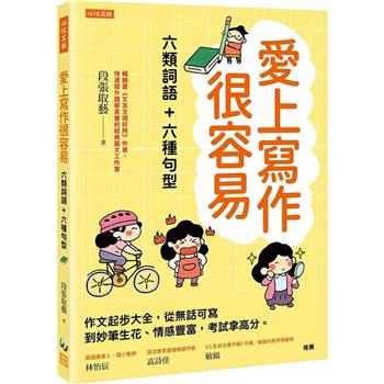 愛上寫作很容易─六類詞語＋六種句型：作文起步大全，從無話可寫到妙筆生花、情感豐富，考試拿高分。