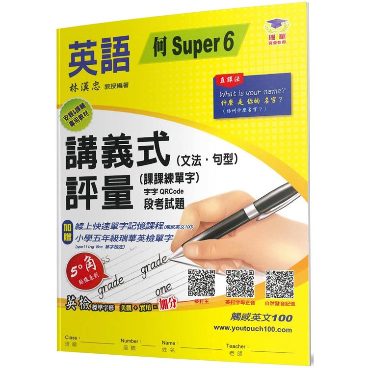 國小講義式評量：英語(5下)(何 Super 6)【金石堂、博客來熱銷】